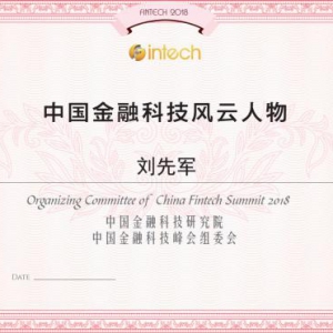 刘先军获“中国金融科技风云人物奖”