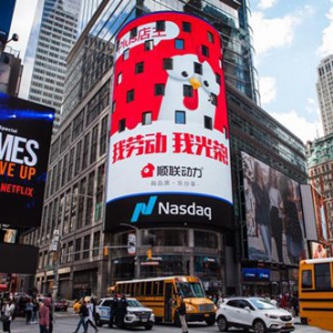 致敬新时代劳动者 顺联动力再次亮相纽约纳斯达克大屏