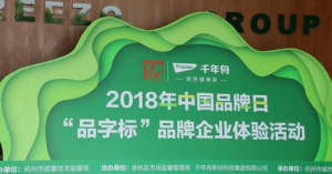 浙江制造品字标，世界品质千年舟