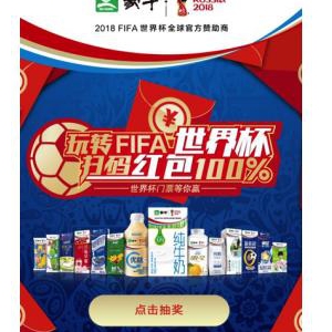 购买蒙牛常低温乳品及冰淇淋，扫码立有红包拿