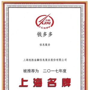 钱多多入选2017“上海名牌”榜单 品牌价值再获肯定