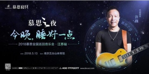 当诗意摇滚遇上慕思之夜，许巍为你而来