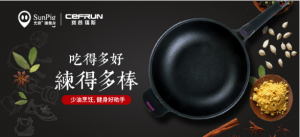赛普瑞斯&光猪圈健身不粘锅助力你的健身计划