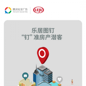 乐居联手腾讯社交广告，打造房产行业专属营销利器!