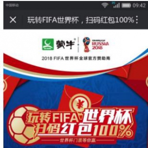 蒙牛牛奶玩转FIFA世界杯 扫码蒙牛乳品拿红包