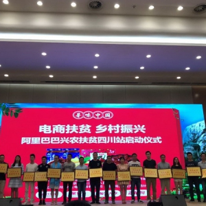四川20县域入驻农村淘宝兴农脱贫官方站 亩产一千美金计划带动农货出川