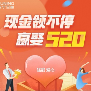 苏宁金融APP甜蜜活动来袭 520元现金红包等你赢“娶”