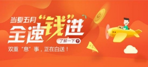 点滴身边：当夏五月，全速“钱”进，双重“息”事送惊喜！