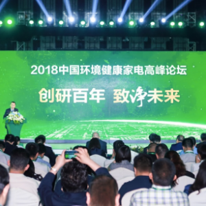 2018中国环境健康家电高峰论坛成功召开