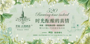 华东·百利酒庄第一届酒庄节暨520甜蜜定格活动