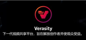 Verasity：一个基于区块链技术推动下的视频共享平台