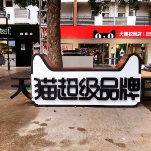 全球新品首发地崛起新零售之城 天猫新零售创新为什么落地上海？