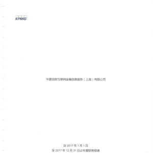 毕马威出具对华夏信财2017年度审计报告
