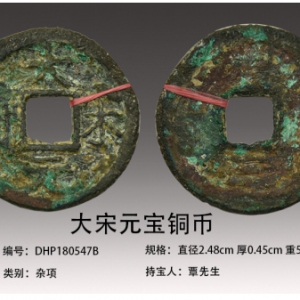 广州德鸿：少见的非年号钱大宋元宝铜币意寻买家出手