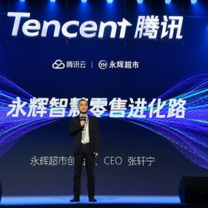 以科技赋能零售 永辉亮相腾讯云＋未来峰会