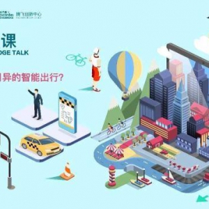 腾飞公开课举办 四位大咖给出智能出行新定义