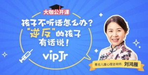 孩子逆反怎么办？vipJr特邀儿童心理咨询师为你解答！