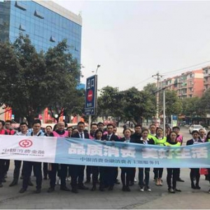 中银消费金融积极开展消费者权益保护活动