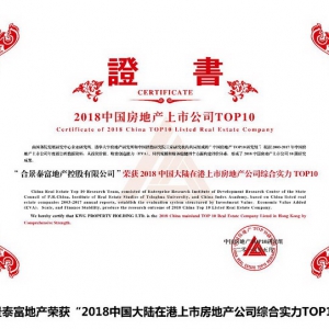 规模与利润齐升 合景泰富首登“内地在港上市房企综合实力TOP10”