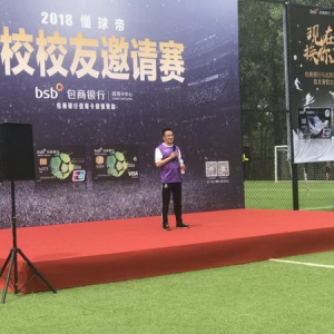 2018懂球帝包商银行高校校友邀请赛开幕式