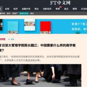 浙大管理学院院长：学校要跟得上企业创新 把阿里等企业请进课堂