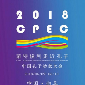 北京水米田教育集团：2018第二届中国孔子幼教大会6月9日火热来袭！