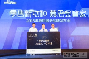 慕思发布金管家服务品牌，赋能新零售