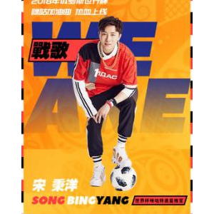2018世界杯咪咕加油曲热血上线，宋秉洋《战歌We Are》点燃激情之火！