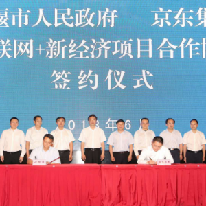十堰与京东签约：打造“互联网+”新格局