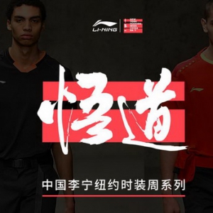 李宁的纽约时装周T台同款在天猫618又火了  一秒钟就没了