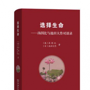 真理，经得起时间的考验！池田大作先生作品介绍——《选择生命》