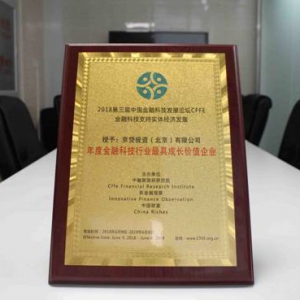 京贷金服受邀参加第三届中国金融科技发展论坛