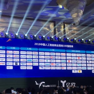 2018中国人工智能商业落地100强榜单公布 海尔U+是唯一入选家电企业