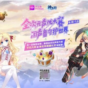 半边鱼携手《神无月》启动全次元声优大赛，掀起“草根声优”热潮