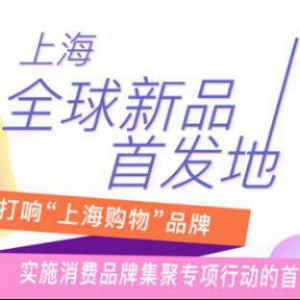 上海“全球新品首发地”启动仪式