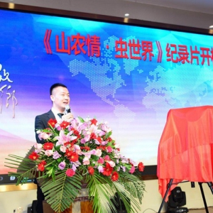 《故乡》栏目《山农情•虫世界》开机庆典
