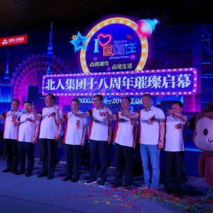 “我爱国际庄”北人集团18周年庆狂欢来袭!