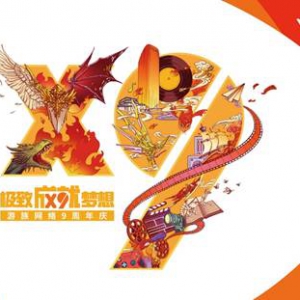 极致成就梦想 游族网络迎九周年生日