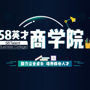 58英才商学院正式成立 提高招聘行业人才素质 促进行业良性发展