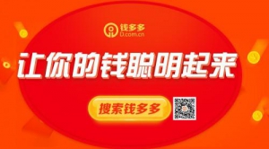 钱多多：三个理由告诉一定要理财