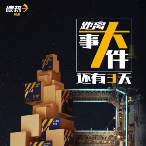 德邦7.2搞事情？水立方发布会倒计时开启