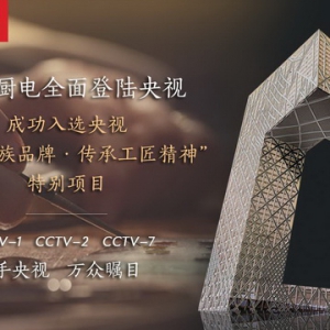 获央视认可 前锋六十年匠心坚守成就民族品牌