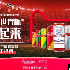 百威携手天猫超级品牌日 限量罐助燃世界杯