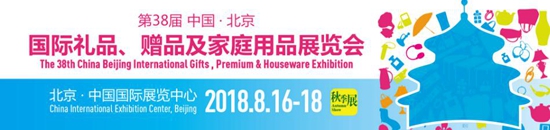 北京礼品家居展