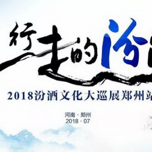 “行走的汾酒”，就是一部中国酒的《史记》