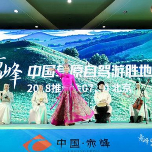 2018赤峰·中国草原自驾胜地(北京)推介会在京成功召开