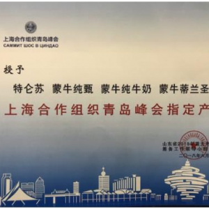 世界级品质入选上合峰会指定产品 蒙牛亮出“中国名片”