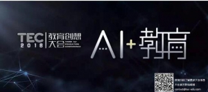 首届TEC 2018教育创想大会将于9月开幕，开启AI+教育思想浪潮 发布时间