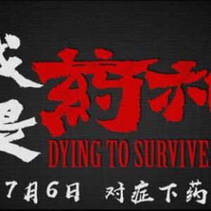 大片来袭！《我不是药神》、《邪不压正》登陆龙湖宝山天街