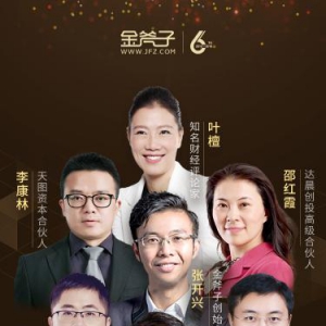 A股到底部了吗?金斧子六周年庆典论道周期性投资机会